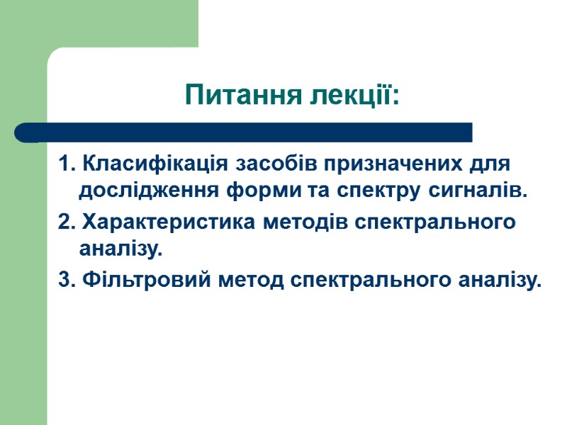 Питання лекції: 1. Класифікація засобів призначених для дослідження форми та спектру сигналів. 2. Характеристика